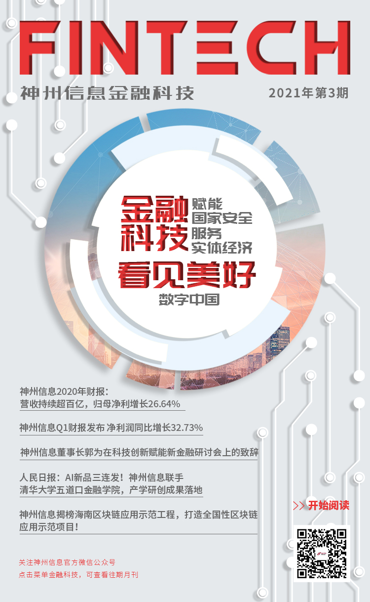 《神州信息金融科技》双月刊—2021年第3期