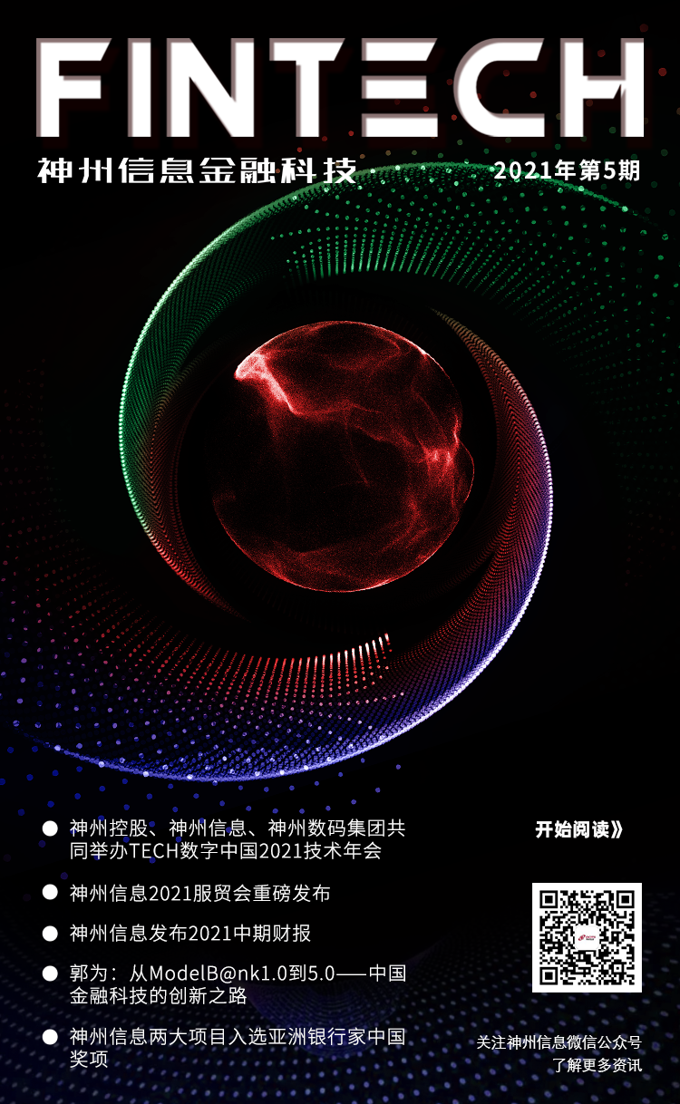 《神州信息金融科技》双月刊-2021年第5期